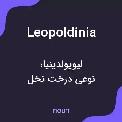 معنی leopoldinia به فارسی معنی leopoldinia به فارسی