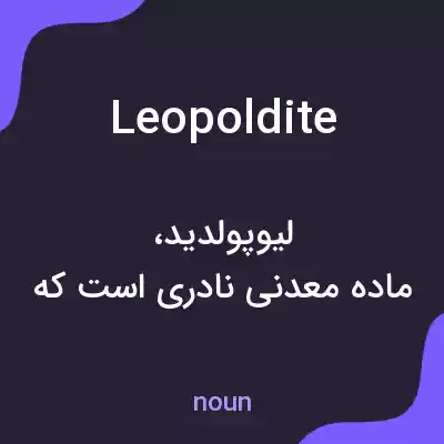 معنی leopoldite به فارسی معنی leopoldite به فارسی