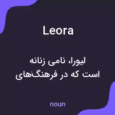 معنی leora به فارسی معنی leora به فارسی