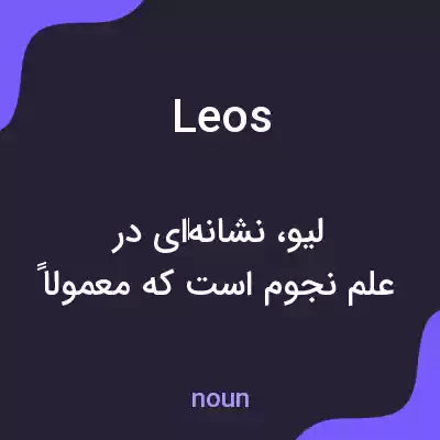 معنی leos به فارسی معنی leos به فارسی