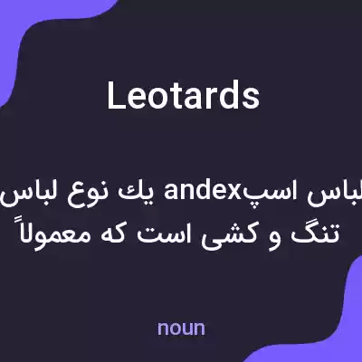 معنی leotards به فارسی معنی leotards به فارسی