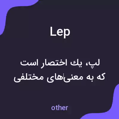 معنی lep به فارسی معنی lep به فارسی