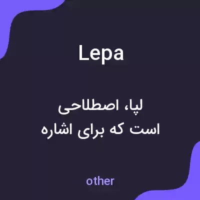 معنی lepa به فارسی معنی lepa به فارسی