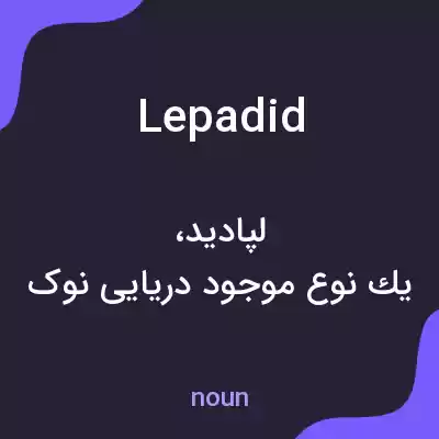 معنی lepadid به فارسی معنی lepadid به فارسی