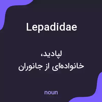 معنی lepadidae به فارسی معنی lepadidae به فارسی