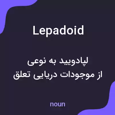 معنی lepadoid به فارسی معنی lepadoid به فارسی