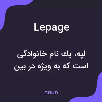معنی lepage به فارسی معنی lepage به فارسی