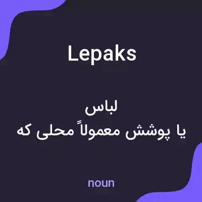 معنی lepaks به فارسی معنی lepaks به فارسی
