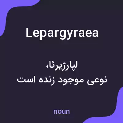 معنی lepargyraea به فارسی معنی lepargyraea به فارسی