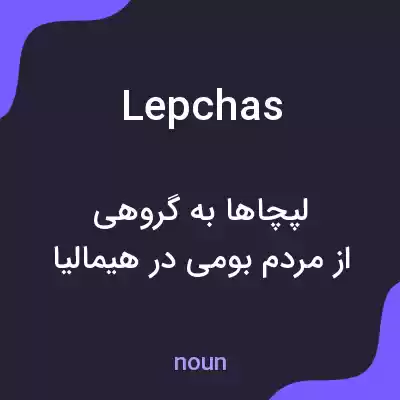 معنی lepchas به فارسی معنی lepchas به فارسی