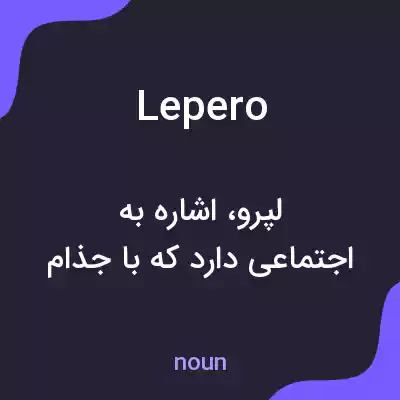 معنی lepero به فارسی معنی lepero به فارسی