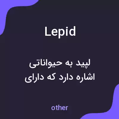 معنی lepid به فارسی معنی lepid به فارسی