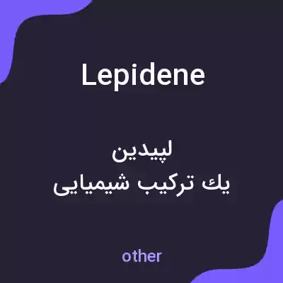 معنی lepidene به فارسی معنی lepidene به فارسی