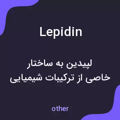 معنی lepidin به فارسی معنی lepidin به فارسی