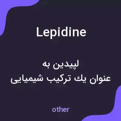 معنی lepidine به فارسی معنی lepidine به فارسی