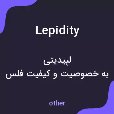 معنی lepidity به فارسی معنی lepidity به فارسی