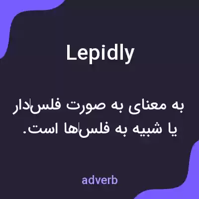معنی lepidly به فارسی معنی lepidly به فارسی