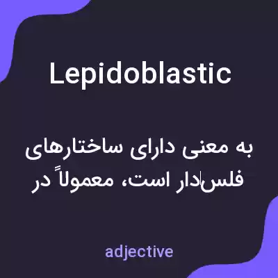 معنی lepidoblastic به فارسی معنی lepidoblastic به فارسی