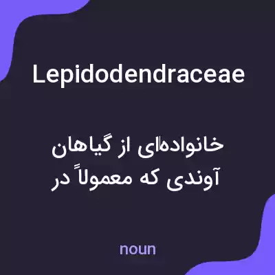 معنی lepidodendraceae به فارسی معنی lepidodendraceae به فارسی