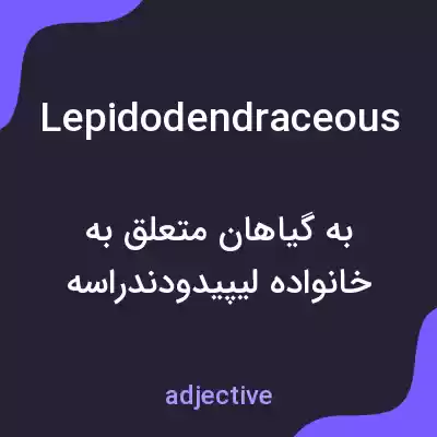 معنی lepidodendraceous به فارسی معنی lepidodendraceous به فارسی