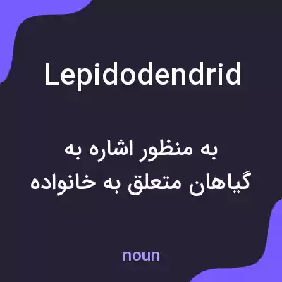 معنی lepidodendrid به فارسی معنی lepidodendrid به فارسی