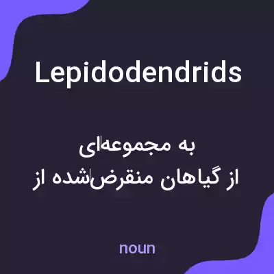 معنی lepidodendrids به فارسی معنی lepidodendrids به فارسی