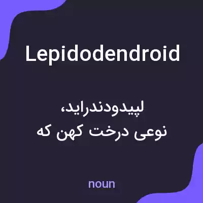 معنی lepidodendroid به فارسی معنی lepidodendroid به فارسی