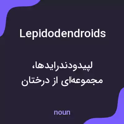 معنی lepidodendroids به فارسی معنی lepidodendroids به فارسی