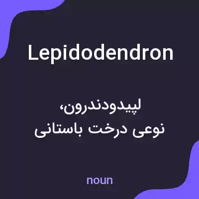 معنی lepidodendron به فارسی معنی lepidodendron به فارسی
