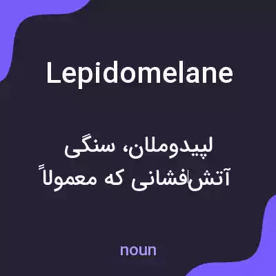معنی lepidomelane به فارسی معنی lepidomelane به فارسی