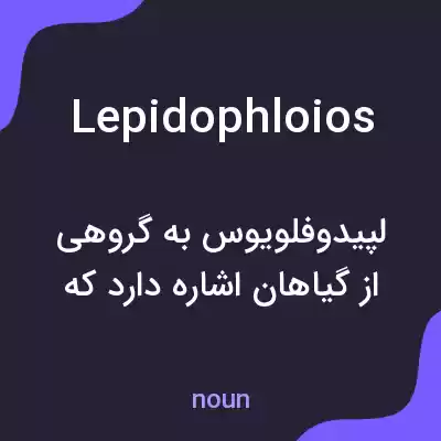 معنی lepidophloios به فارسی معنی lepidophloios به فارسی