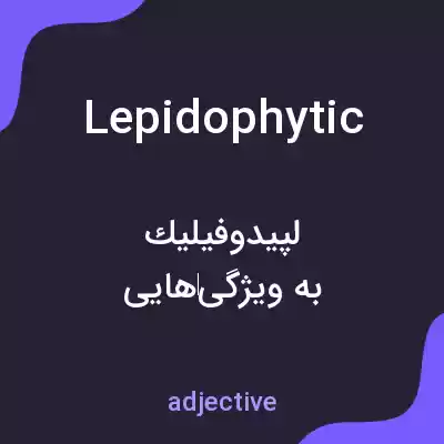 معنی lepidophytic به فارسی معنی lepidophytic به فارسی