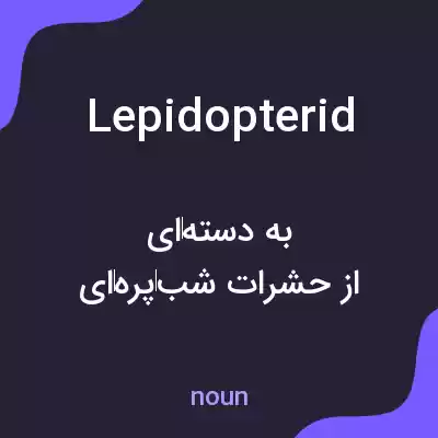 معنی lepidopterid به فارسی معنی lepidopterid به فارسی