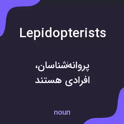معنی lepidopterists به فارسی معنی lepidopterists به فارسی