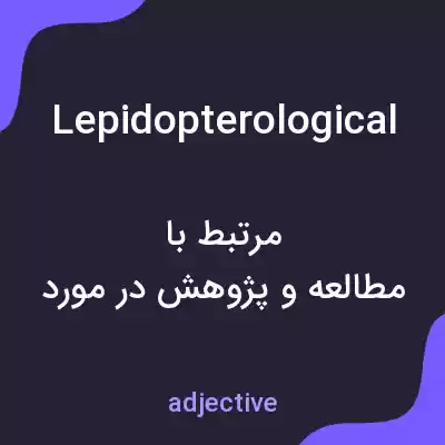 معنی lepidopterological به فارسی معنی lepidopterological به فارسی