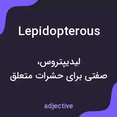 معنی lepidopterous به فارسی معنی lepidopterous به فارسی