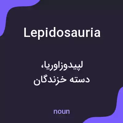 معنی lepidosauria به فارسی معنی lepidosauria به فارسی