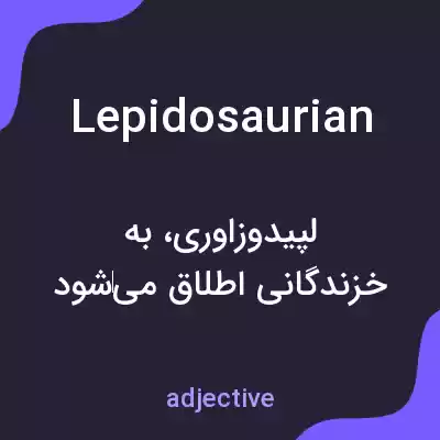 معنی lepidosaurian به فارسی معنی lepidosaurian به فارسی