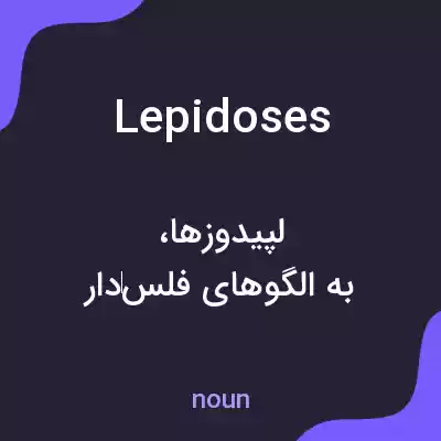معنی lepidoses به فارسی معنی lepidoses به فارسی