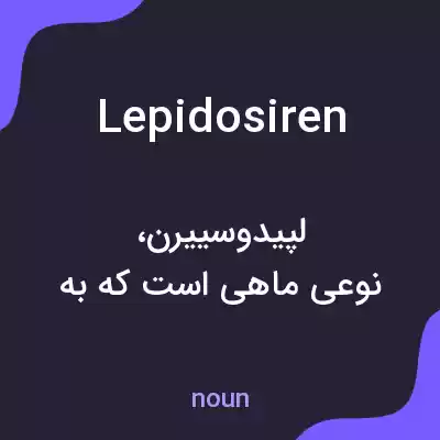 معنی lepidosiren به فارسی معنی lepidosiren به فارسی