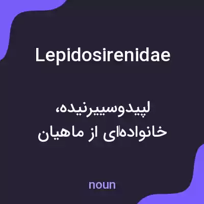 معنی lepidosirenidae به فارسی معنی lepidosirenidae به فارسی