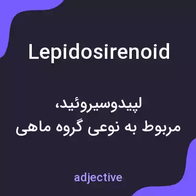 معنی lepidosirenoid به فارسی معنی lepidosirenoid به فارسی