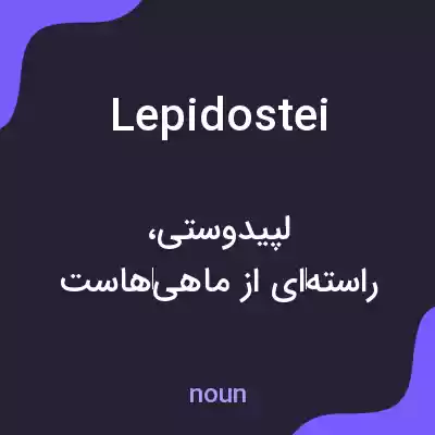 معنی lepidostei به فارسی معنی lepidostei به فارسی