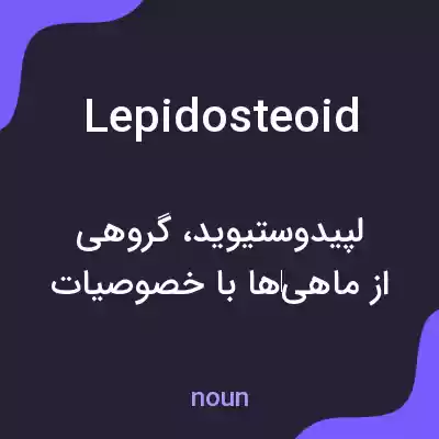 معنی lepidosteoid به فارسی معنی lepidosteoid به فارسی