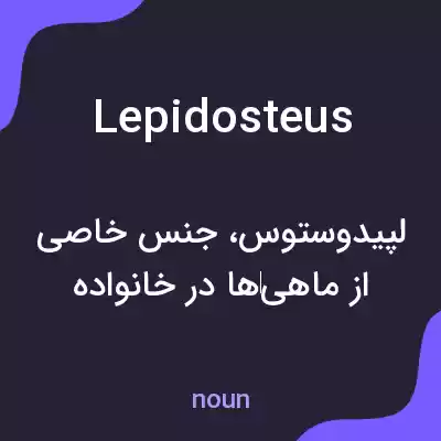 معنی lepidosteus به فارسی معنی lepidosteus به فارسی