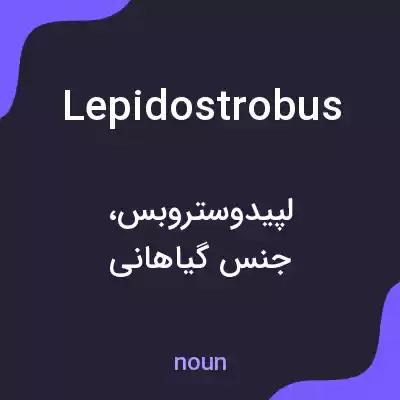 معنی lepidostrobus به فارسی معنی lepidostrobus به فارسی