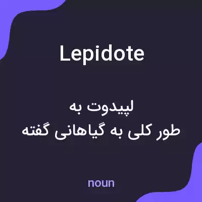 معنی lepidote به فارسی معنی lepidote به فارسی