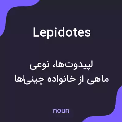 معنی lepidotes به فارسی معنی lepidotes به فارسی