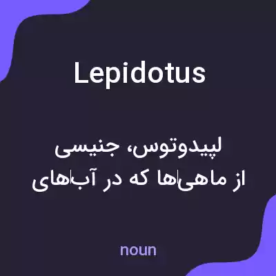معنی lepidotus به فارسی معنی lepidotus به فارسی