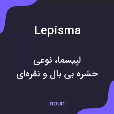 معنی lepisma به فارسی معنی lepisma به فارسی
